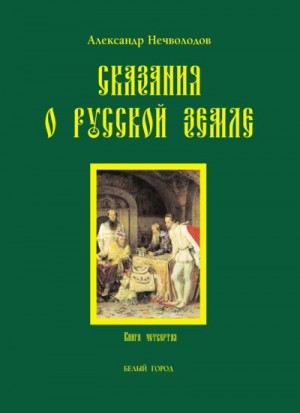 Нечволодов Александр - Сказания о Русской земле. Книга 4