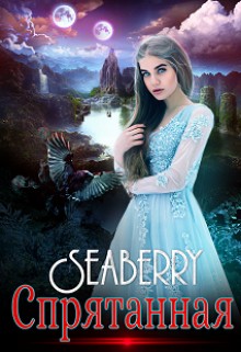 Давыдова Майя - Спрятанная