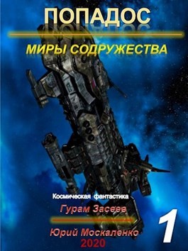 Москаленко Юрий, Засеев Гурам - Попадос 1. Миры Содружества