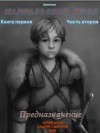 Москаленко Юрий, Сидоров Андрей - Предназначение. Книга 1. Часть 2