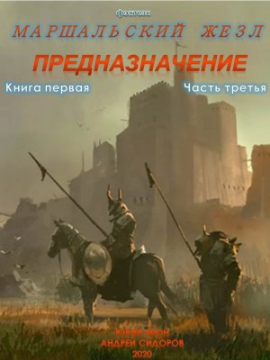 Москаленко Юрий, Сидоров Андрей - Предназначение. Книга 1. Часть 3