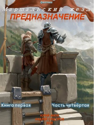 Москаленко Юрий, Сидоров Андрей - Предназначение. Книга 1. Часть 4