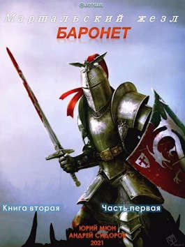 Москаленко Юрий, Сидоров Андрей - Баронет. Книга 2. Часть 1