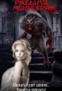 Рабыня монстра