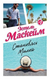 Становясь Милой