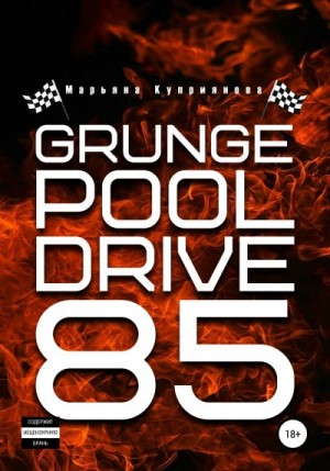 Куприянова Марьяна - Grunge Pool Drive 85