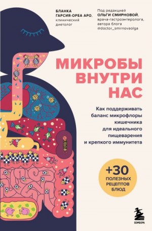 Аро Бланка Гарсия-Ореа - Микробы внутри нас. Как поддерживать баланс микрофлоры кишечника для идеального пищеварения и крепкого иммунитета