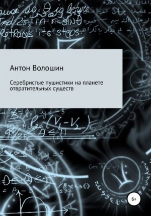 Волошин Антон - Серебристые пушистики на планете отвратительных существ