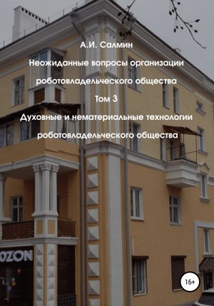 Салмин Алексей - Неожиданные вопросы организации роботовладельческого общества. Том 3. Духовные и нематериальные технологии роботовладельческого общества