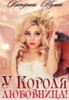 Тумас Катерина - У Короля любовница