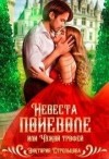 Стрельцова Виктория - Невеста поневоле, или Чужой трофей