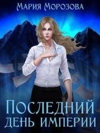 Морозова Мария - Последний день империи