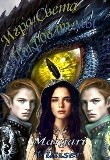 Романова Маргарита - Покров Тьмы