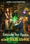 Бахтиярова Анна - Свадьба без брака, или в Пекло эльфов!