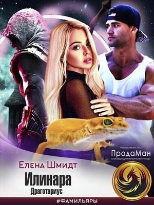 Шмидт Елена - Илинара. Драготариус