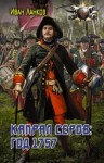 Ланков Иван - Капрал Серов: год 1757