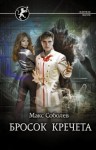 Соболев Макс - Бросок Кречета
