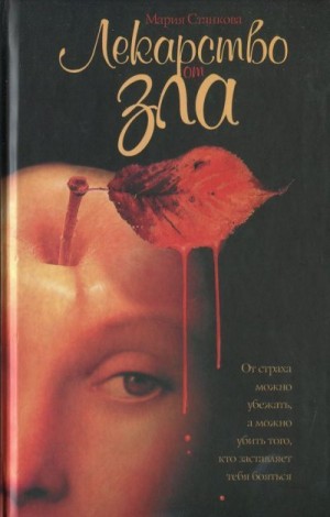 Станкова Мария - Лекарство от зла