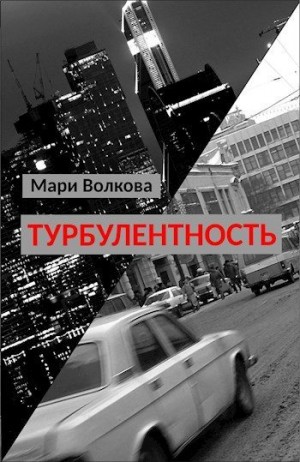 Волкова Мари - Турбулентность