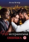 Вечер Лена - Неисправимая ошибка