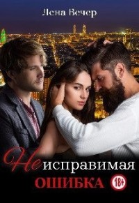 Неисправимая ошибка