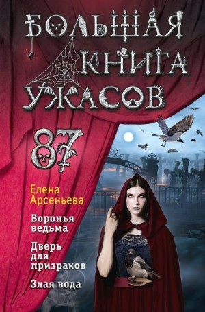 Арсеньева Елена - Большая книга ужасов – 87