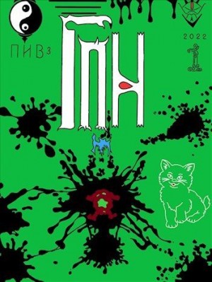 Пушкарь Илья - Геймер поневоле. Усадьба в Тратовке