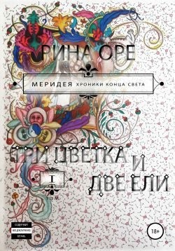 Оре Рина - Три цветка и две ели. Первый том