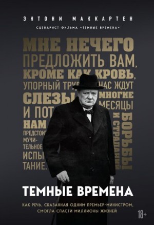 МакКартен Энтони - Темные времена. Как речь, сказанная одним премьер-министром, смогла спасти миллионы жизней