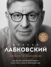 Лабковский Михаил - Люблю и понимаю. Как растить детей счастливыми (и не сойти с ума от беспокойства)