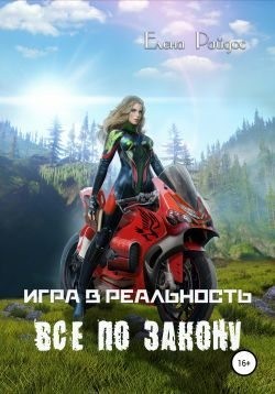 Райдос Елена - Игра в Реальность. Всё по закону