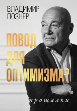 Познер Владимир - Повод для оптимизма? Прощалки