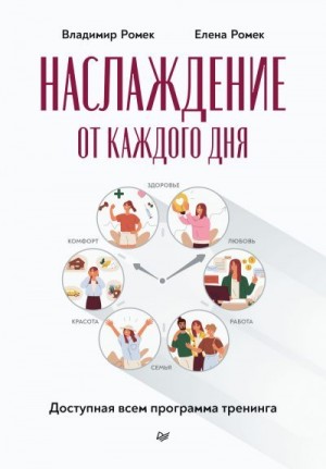 Ромек Елена, Ромек Владимир - Наслаждение от каждого дня. Доступная всем программа тренинга