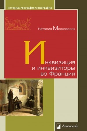 Московских Наталия - Инквизиция и инквизиторы во Франции