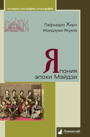 Хирн Лафкадио - Япония эпохи Мэйдзи