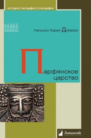 Дибвойз Нельсон - Парфянское царство