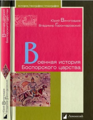 Виноградов Юрий, Горончаровский Владимир - Военная история Боспорского царства