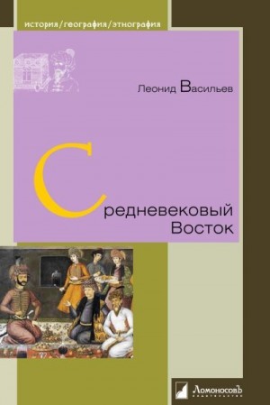 Васильев Леонид - Средневековый Восток