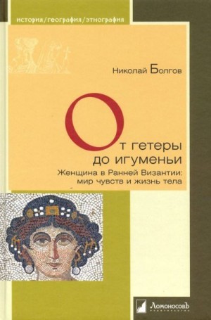 Болгов Николай - От гетеры до игуменьи. Женщина в Ранней Византии