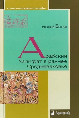Беляев Евгений - Арабский Халифат в раннее Средневековье