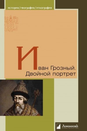 Виппер Роберт, Платонов Сергей - Иван Грозный. Двойной портрет