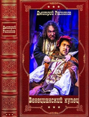 Распопов Дмитрий - Венецианский купец. Сборник. Книги 1-6