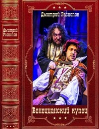 Венецианский купец. Сборник. Книги 1-6