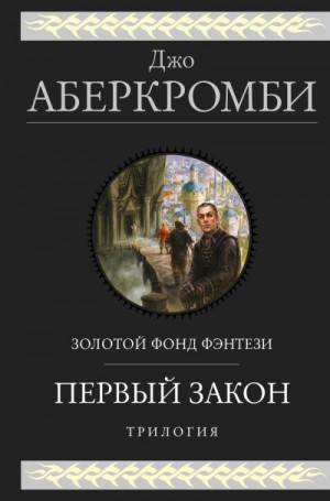 Аберкромби Джо - Первый закон: Кровь и железо. Прежде чем их повесят. Последний довод королей