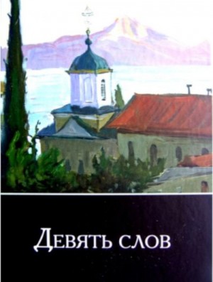 cкачать книгу Монах Симеон Афонский Девять слов