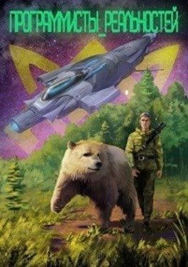 Ледов Кир - Программисты реальностей