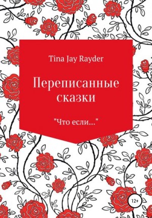 Rayder Tina - Переписанные сказки