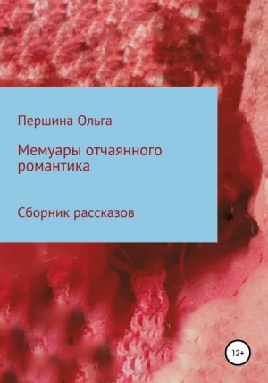 Першина Ольга - Мемуары отчаянного романтика. Сборник рассказов