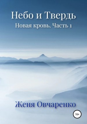 Овчаренко Женя - Небо и Твердь. Новая кровь. Часть 1