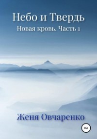 Небо и Твердь. Новая кровь. Часть 1